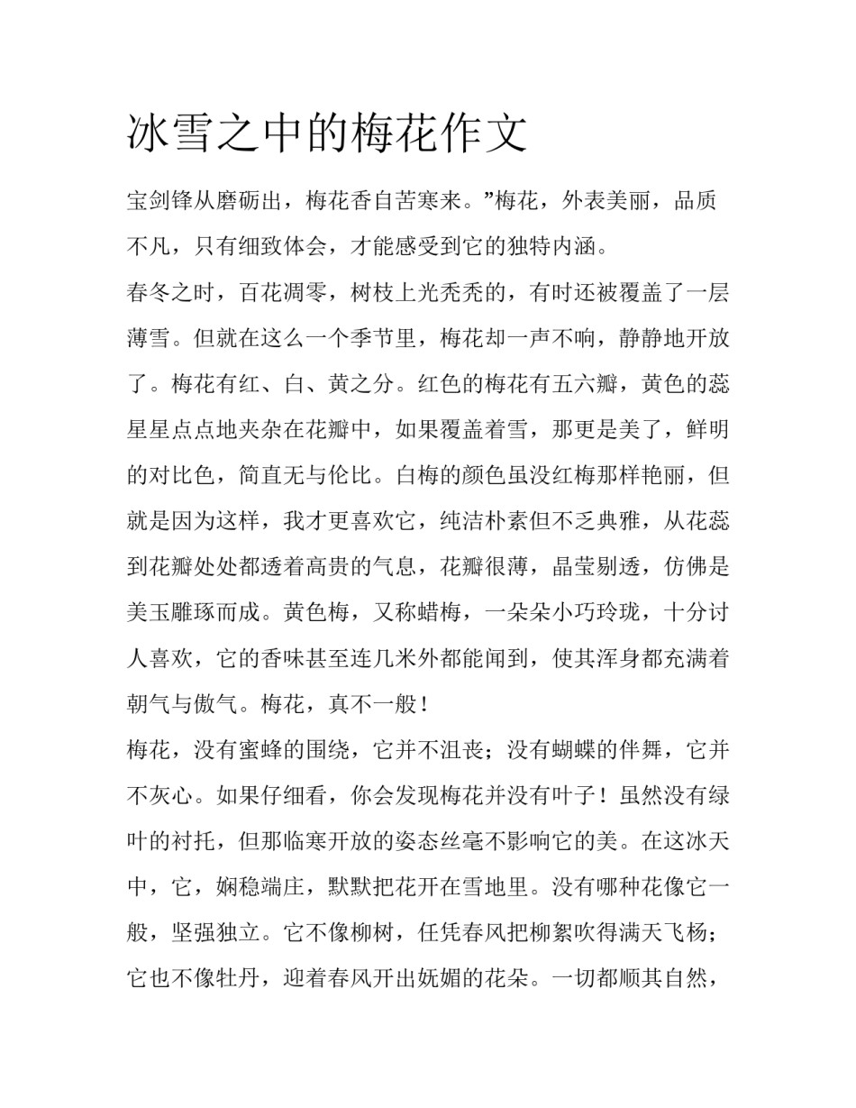 冰雪之中的梅花作文_第1页