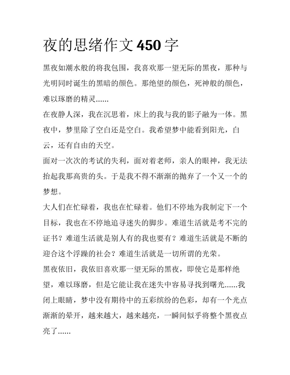 夜的思绪作文450字_第1页
