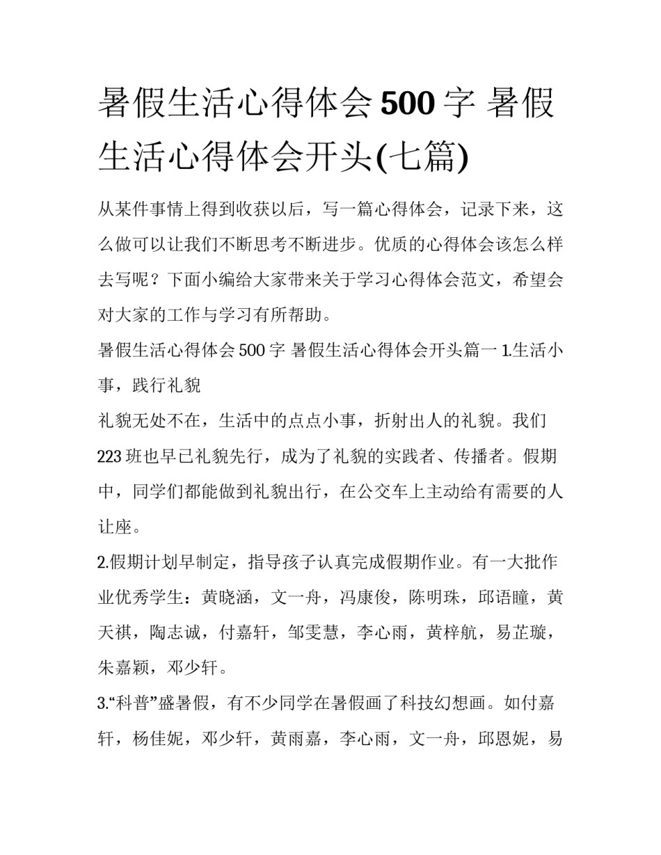 暑假生活心得体会500字 暑假生活心得体会开头(七篇)_第1页