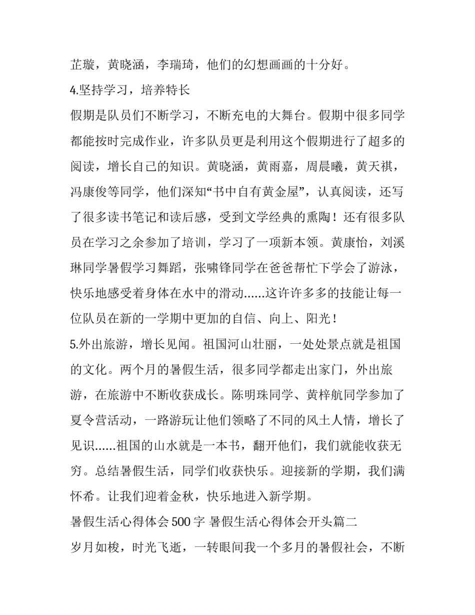 暑假生活心得体会500字 暑假生活心得体会开头(七篇)_第2页