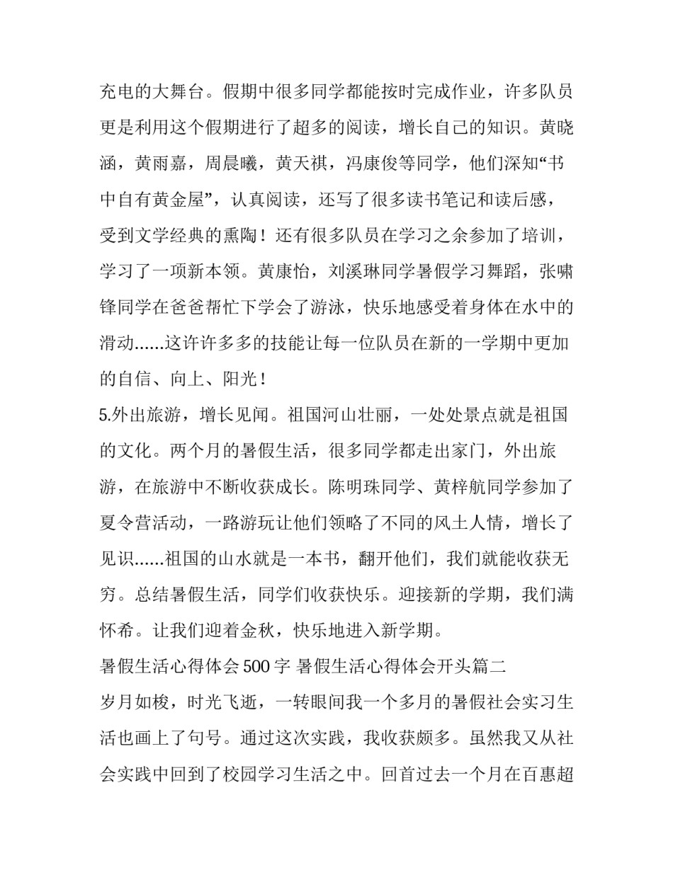 暑假生活心得体会500字 暑假生活心得体会开头(七篇)_第3页