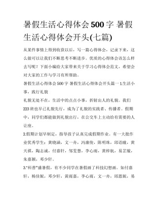 暑假生活心得体会500字 暑假生活心得体会开头(七篇)