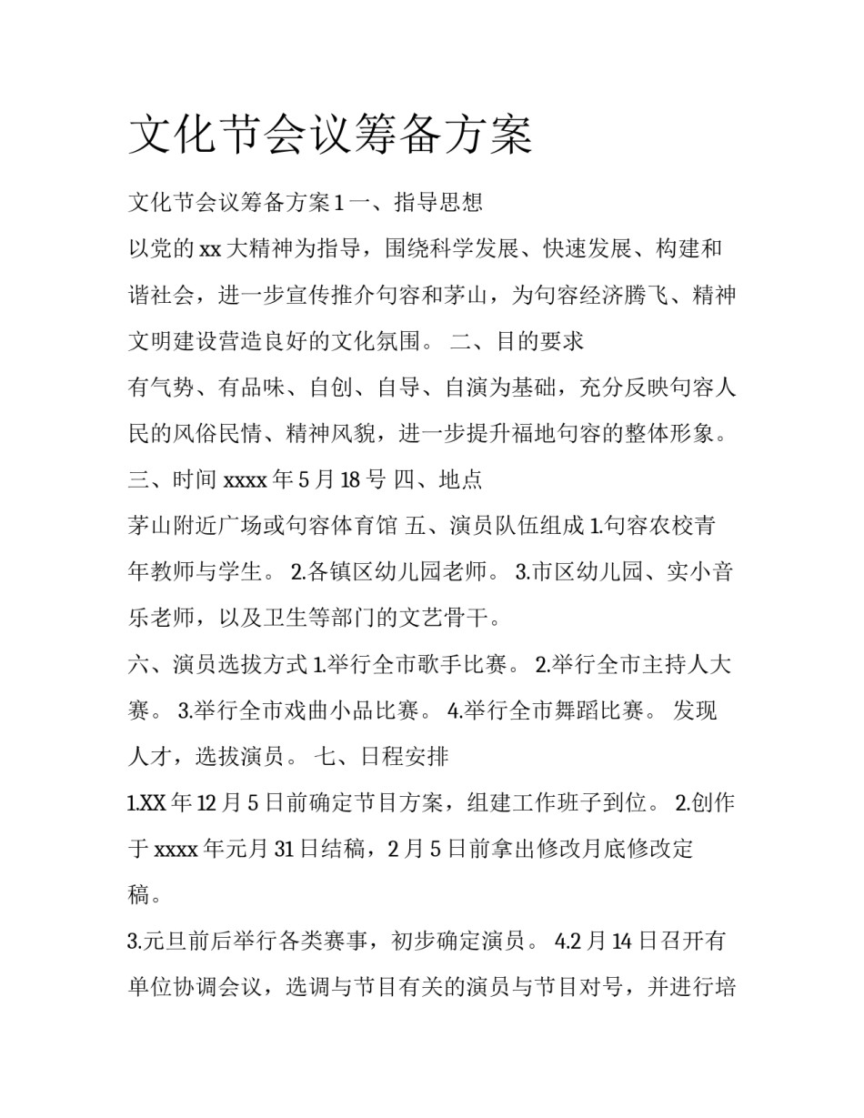 文化节会议筹备方案_第1页