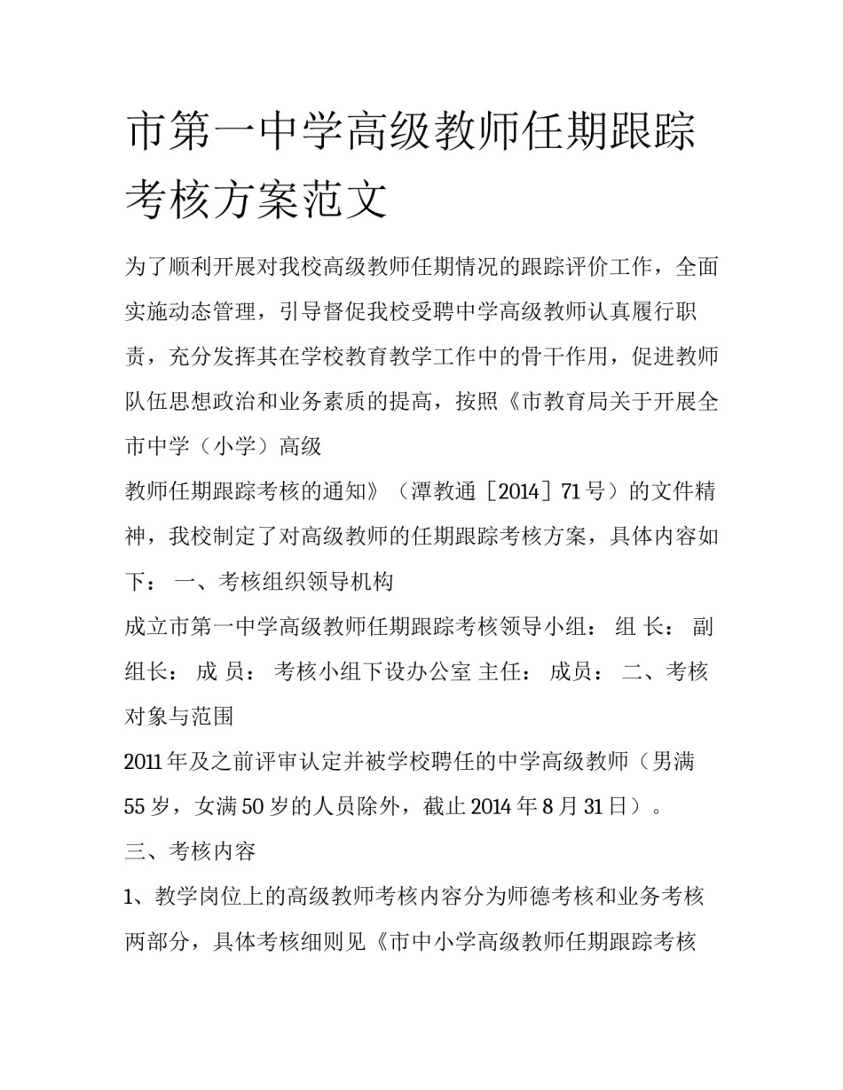 市第一中学高级教师任期跟踪考核方案范文_第1页