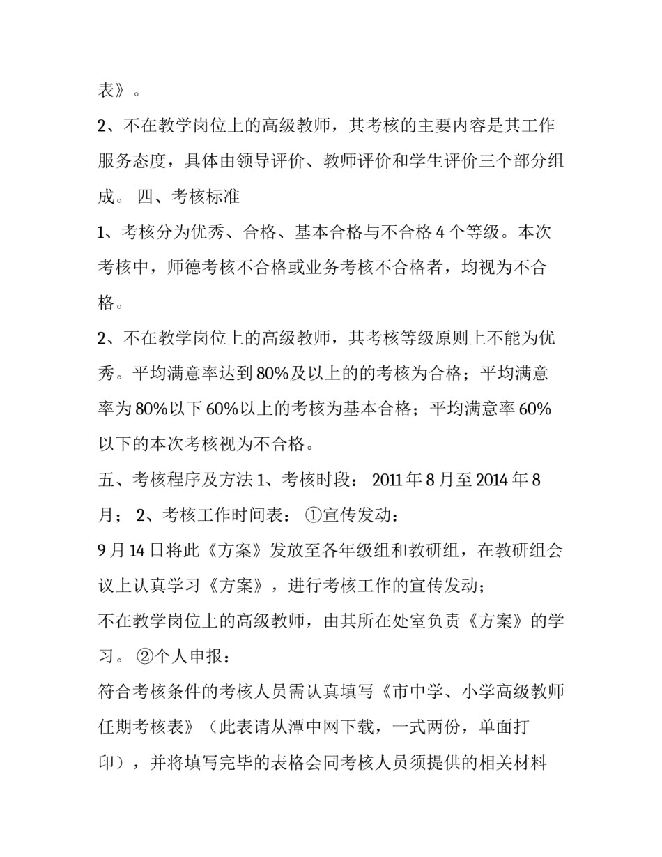 市第一中学高级教师任期跟踪考核方案范文_第2页