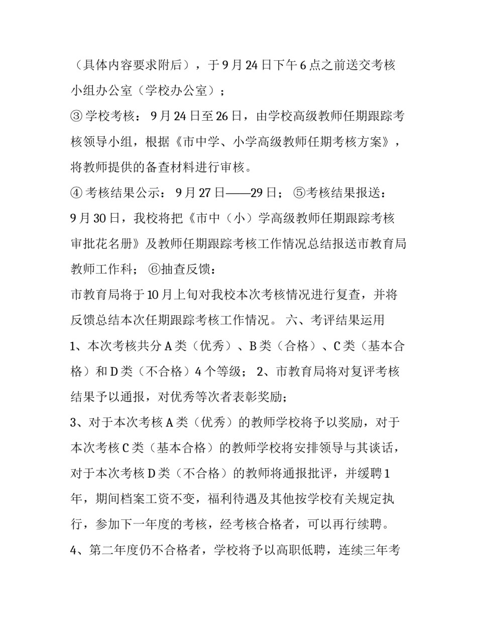 市第一中学高级教师任期跟踪考核方案范文_第3页