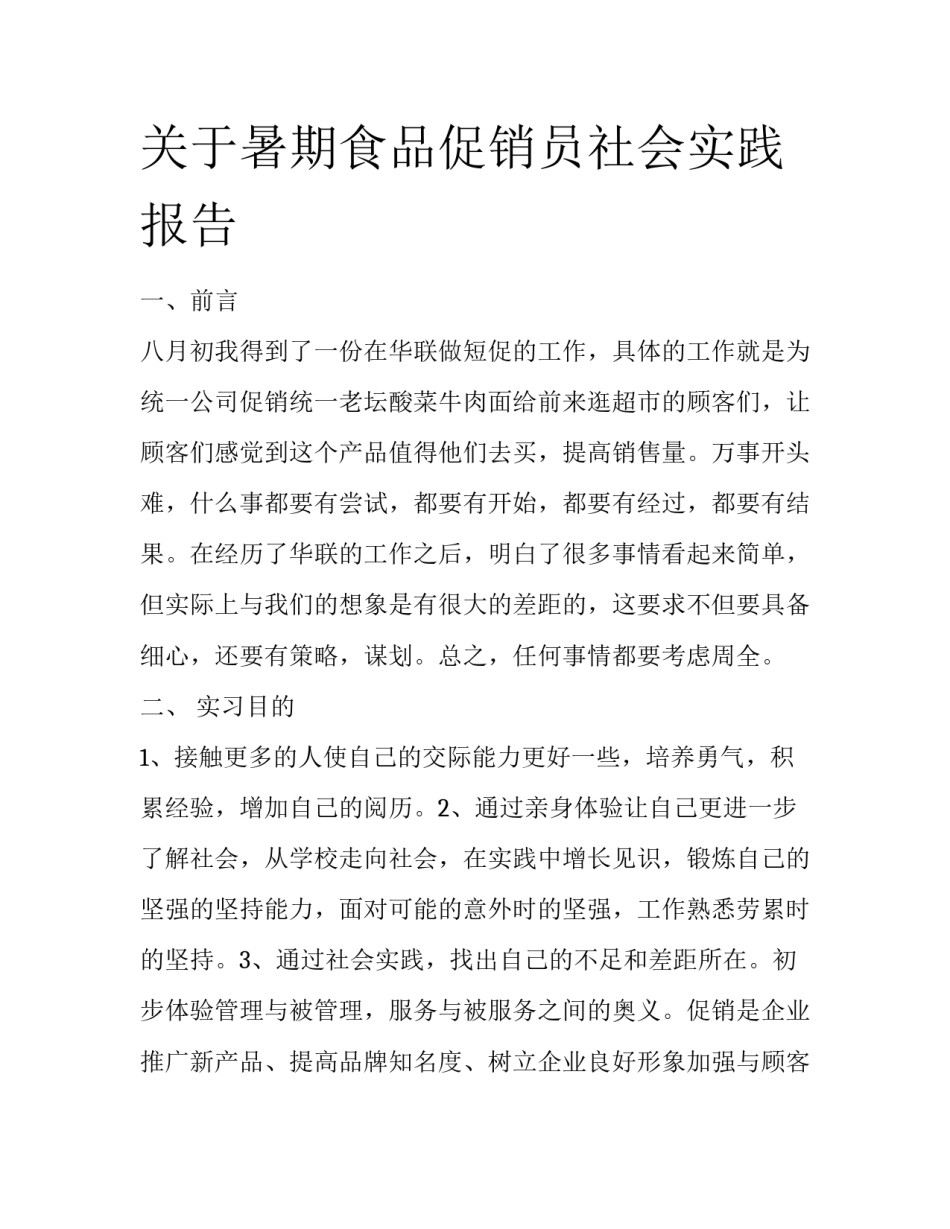 关于暑期食品促销员社会实践报告_第1页