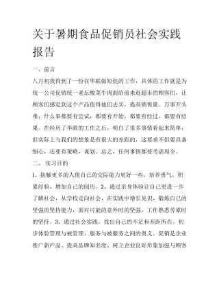 关于暑期食品促销员社会实践报告