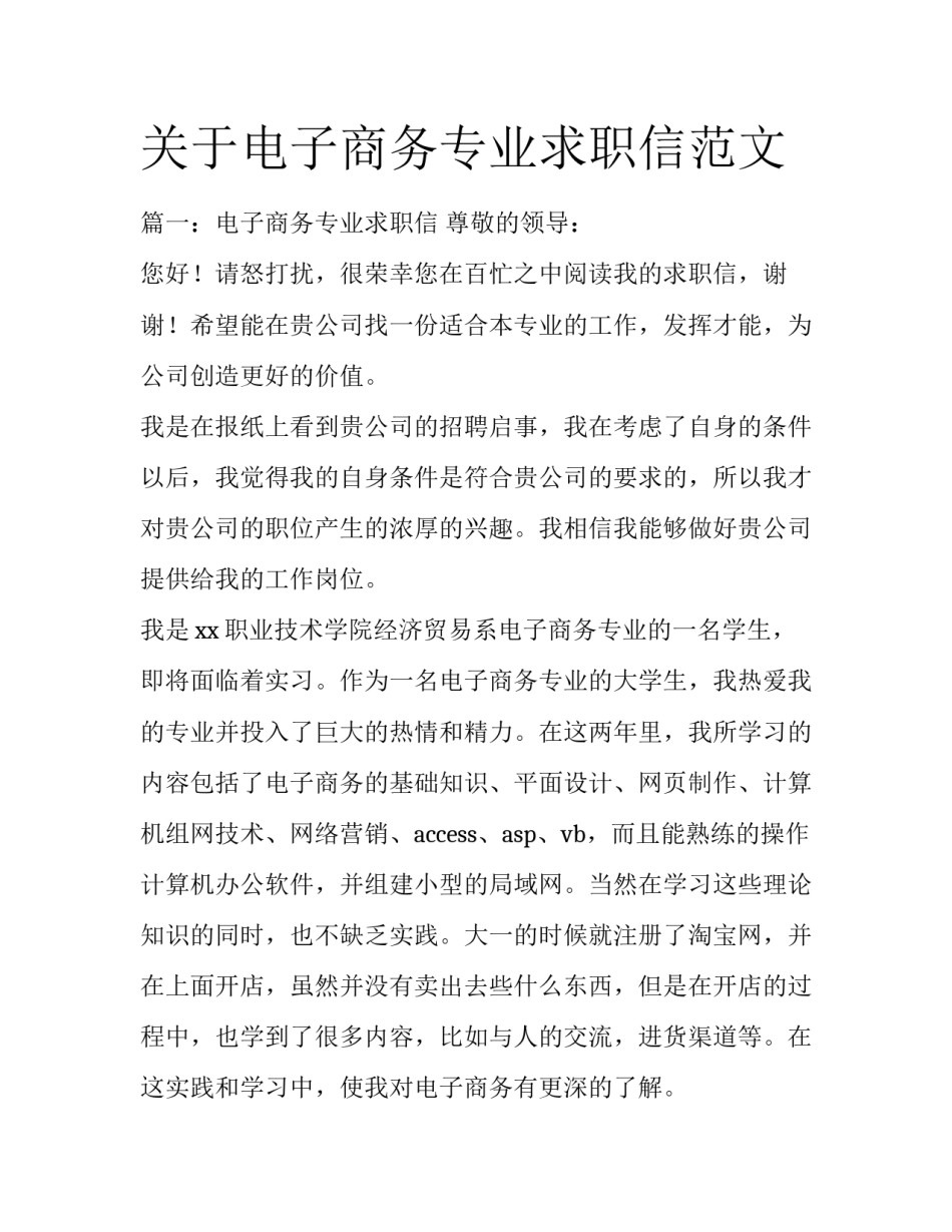 关于电子商务专业求职信范文_第1页