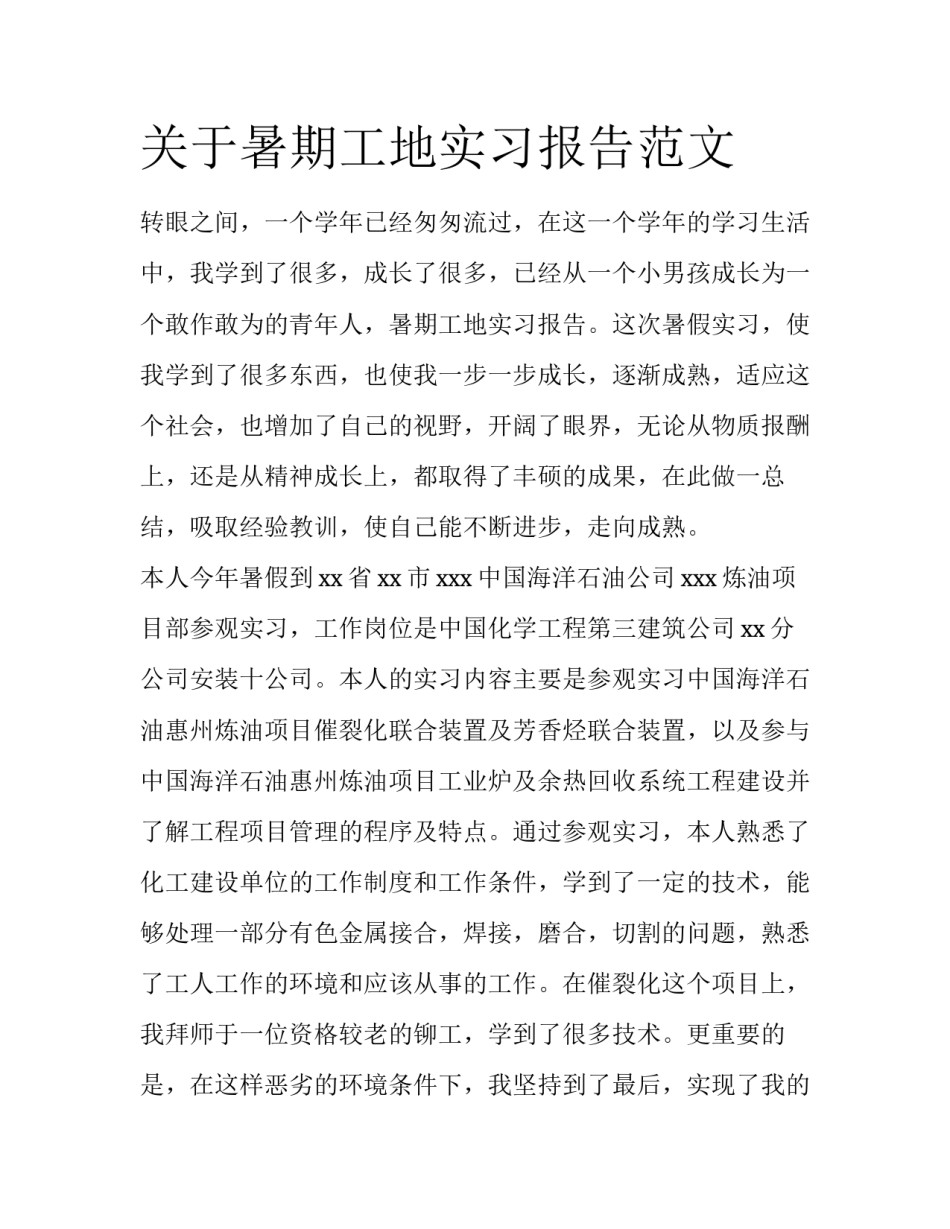 关于暑期工地实习报告范文_第1页