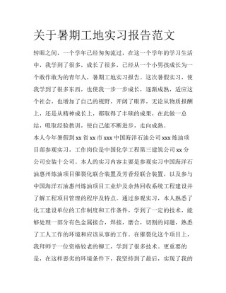 关于暑期工地实习报告范文