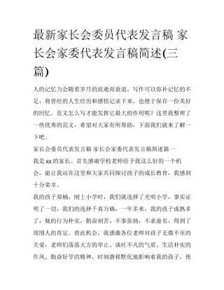 最新家长会委员代表发言稿 家长会家委代表发言稿简述(三篇)