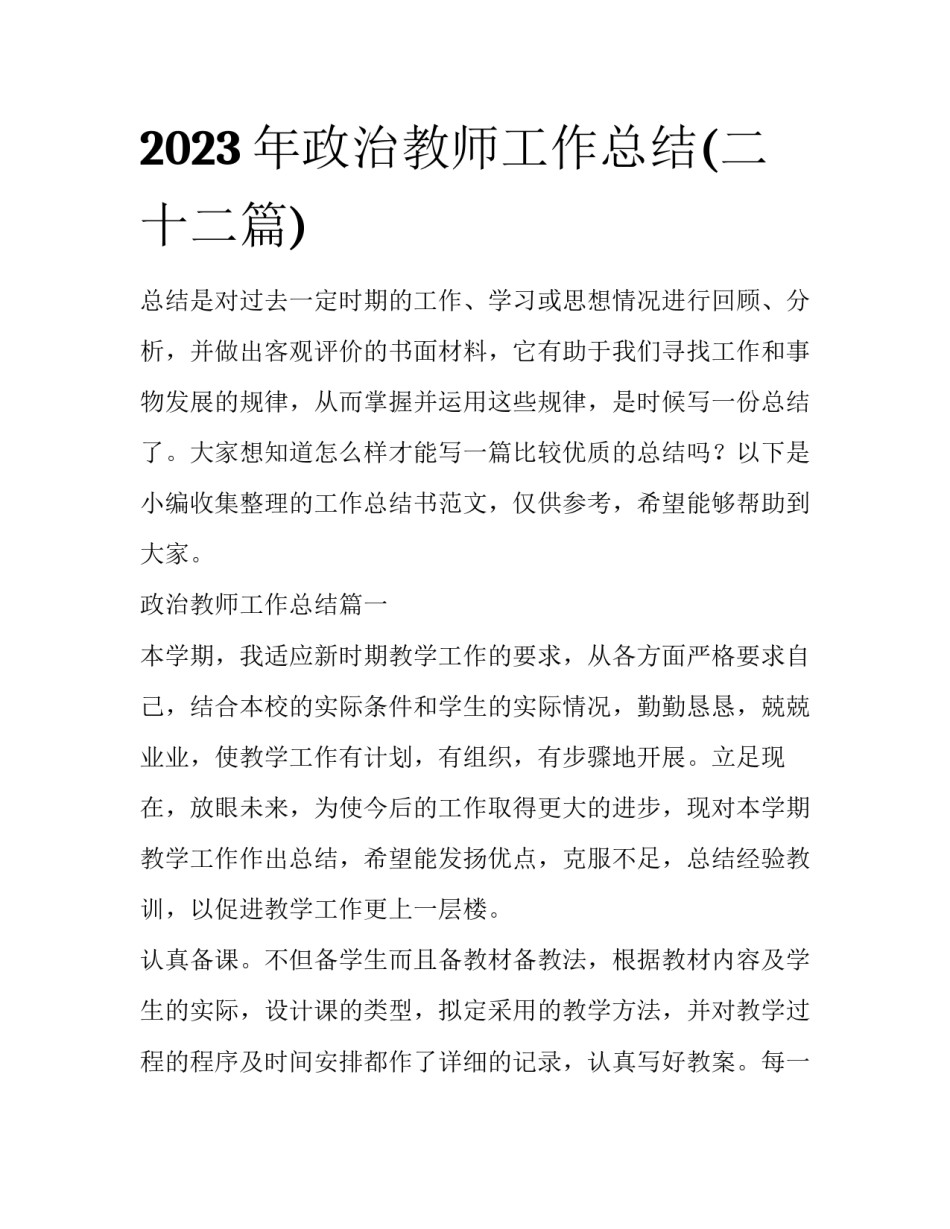 2023年政治教师工作总结(二十二篇)_第1页