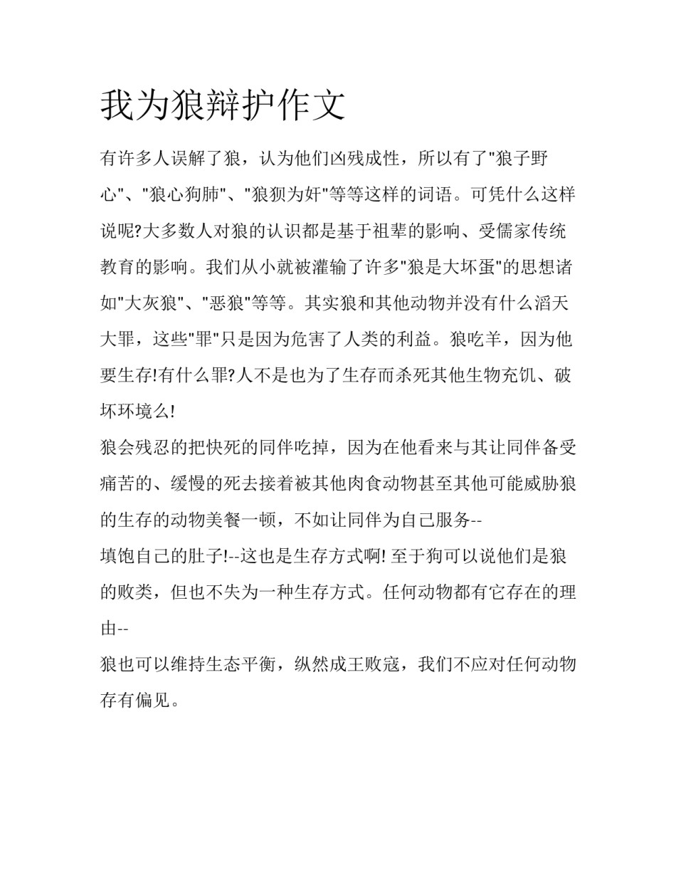 我为狼辩护作文_第1页