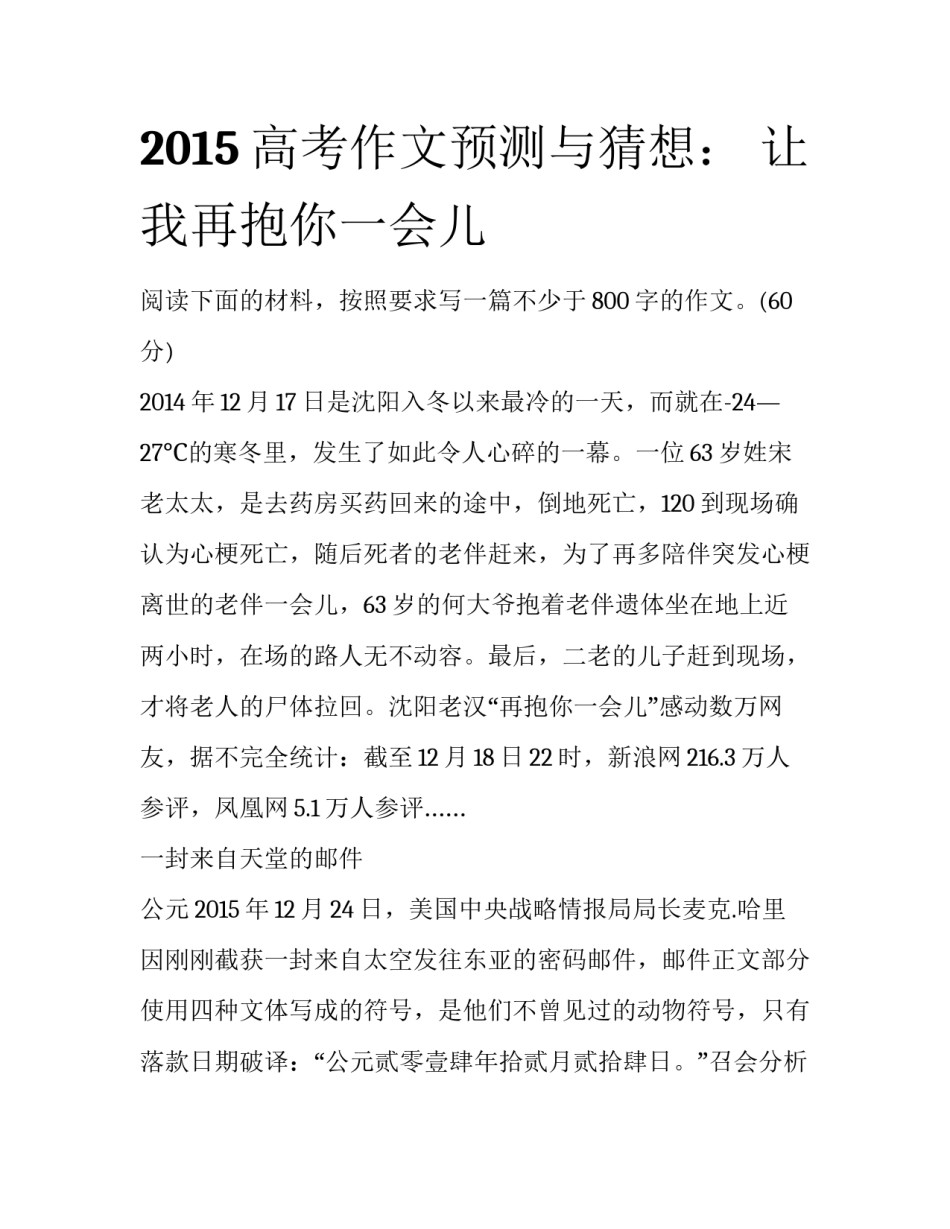 2015高考作文预测与猜想： 让我再抱你一会儿_第1页