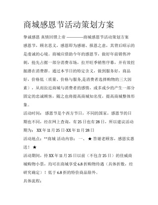 商城感恩节活动策划方案