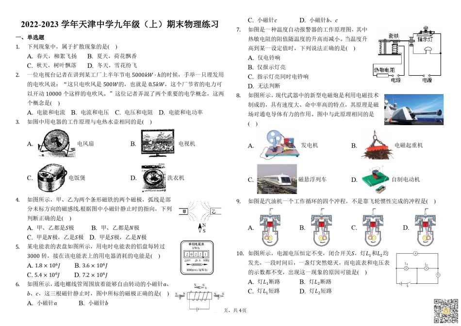 天津市天津中学2022-2023学年九年级上学期期末物理练习.pdf_第1页