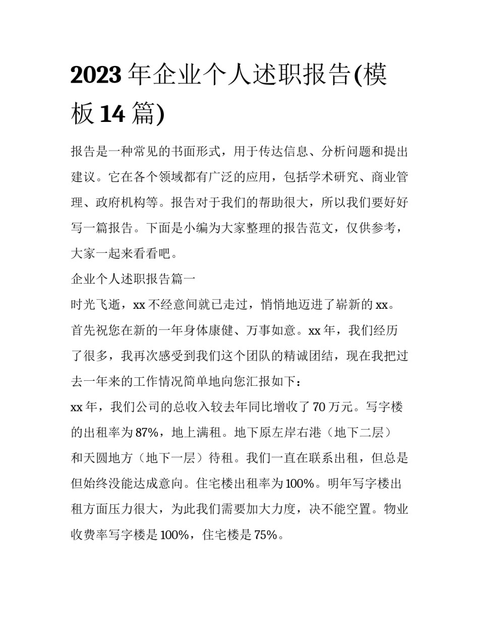 2023年企业个人述职报告(模板14篇)_第1页