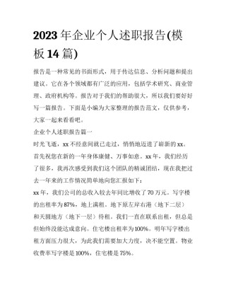 2023年企业个人述职报告(模板14篇)