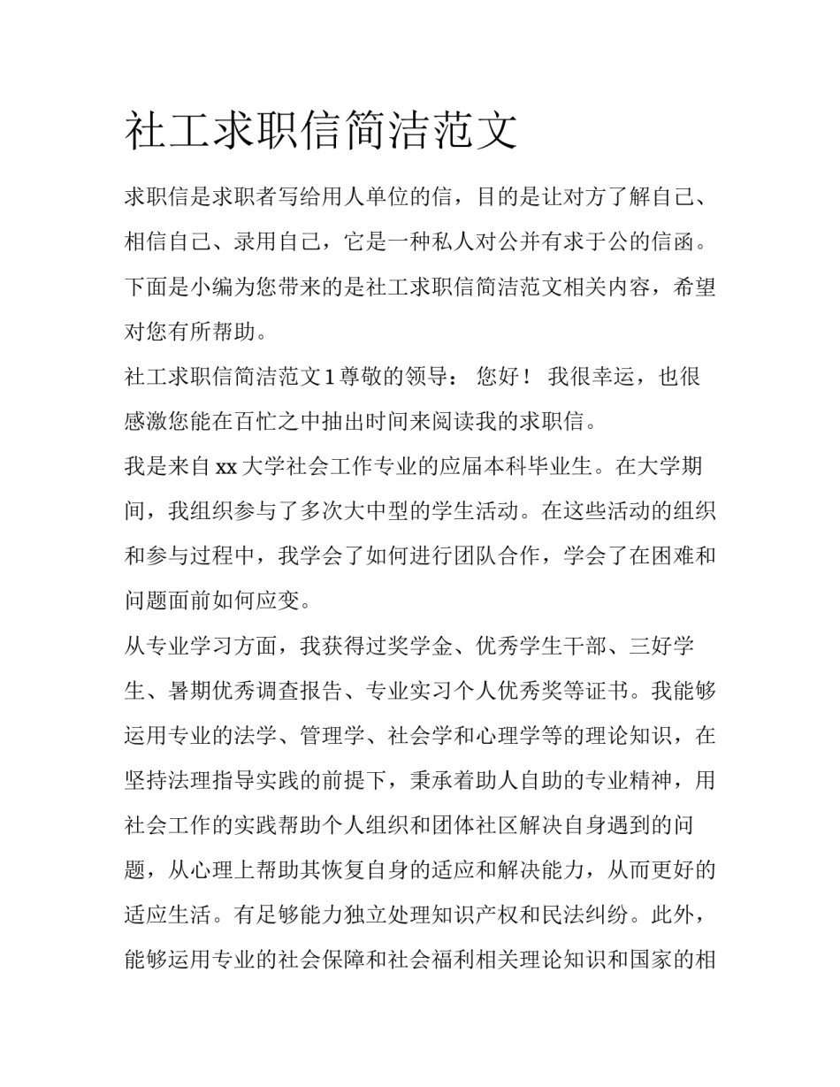 社工求职信简洁范文_第1页
