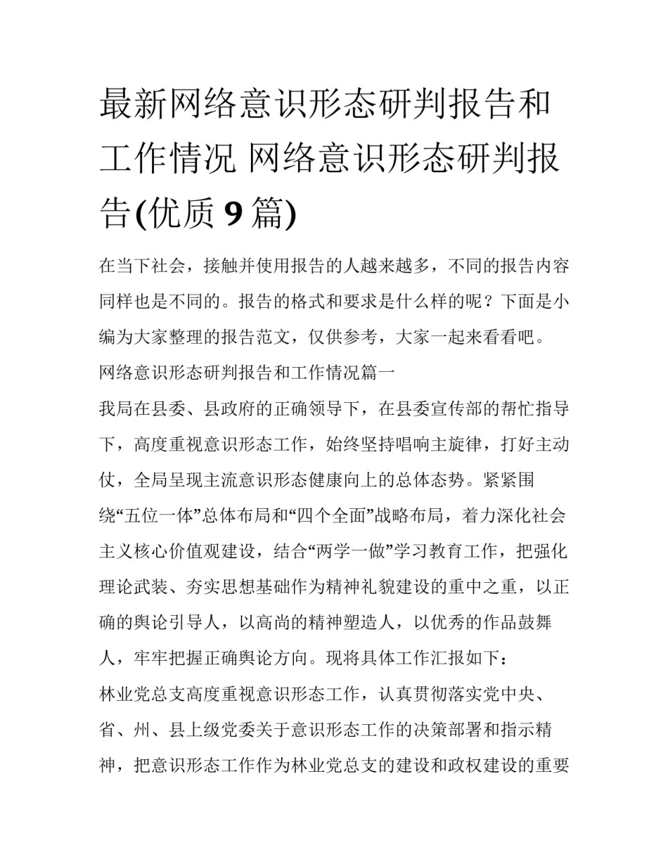 最新网络意识形态研判报告和工作情况 网络意识形态研判报告(优质9篇)_第1页