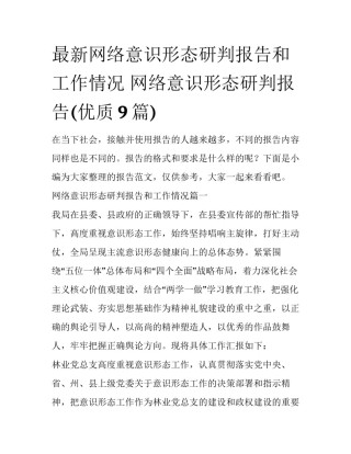 最新网络意识形态研判报告和工作情况 网络意识形态研判报告(优质9篇)