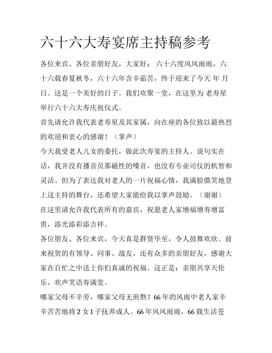 六十六大寿宴席主持稿参考_第1页