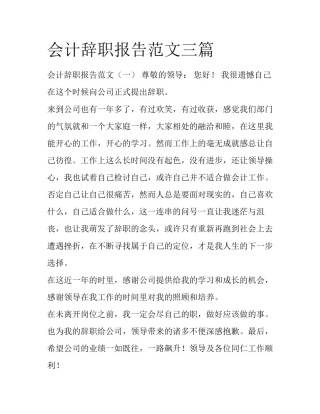会计辞职报告范文三篇