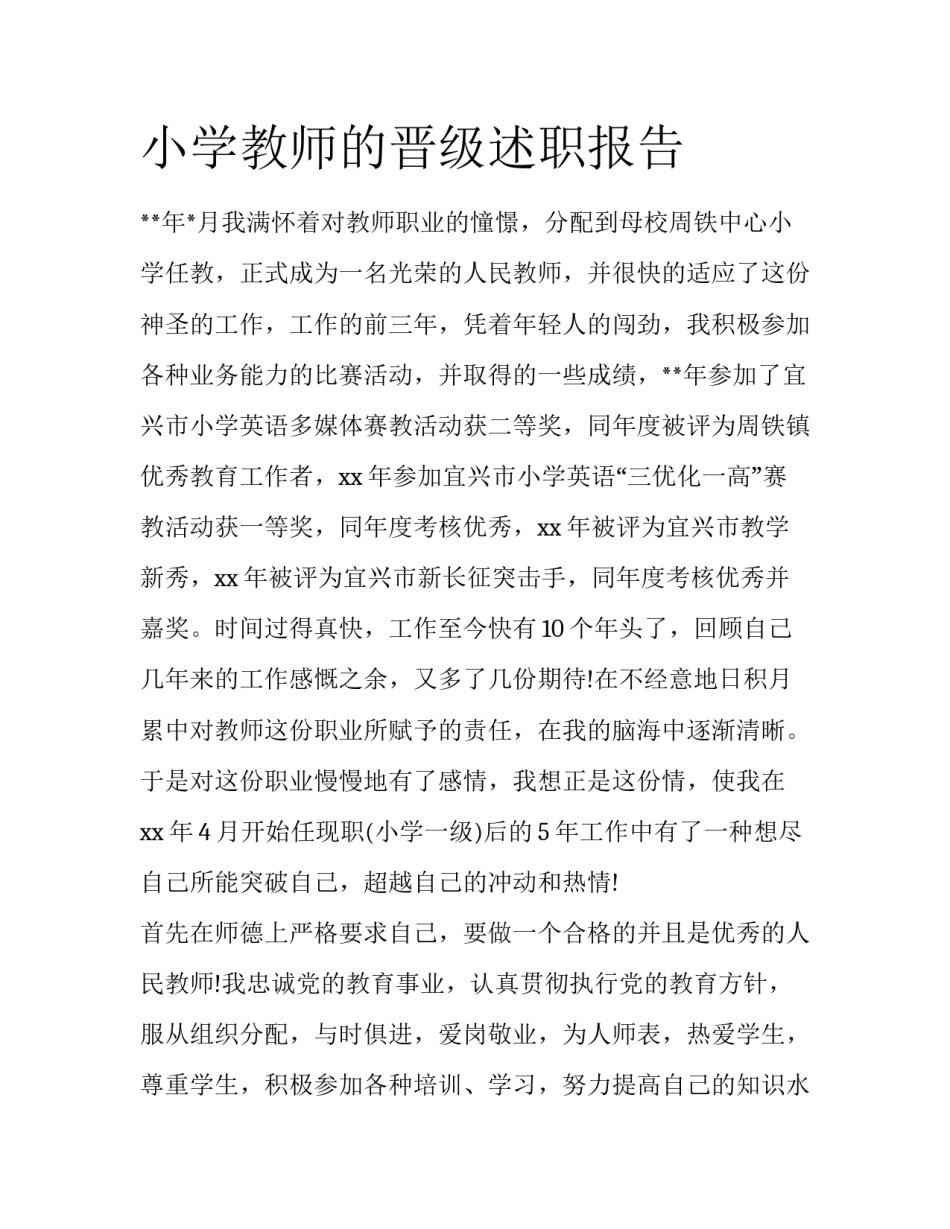 小学教师的晋级述职报告_第1页