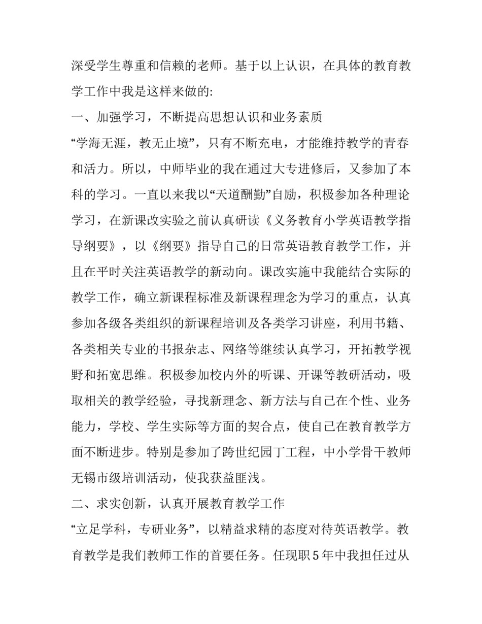 小学教师的晋级述职报告_第3页