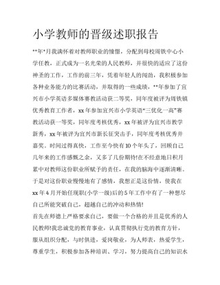 小学教师的晋级述职报告