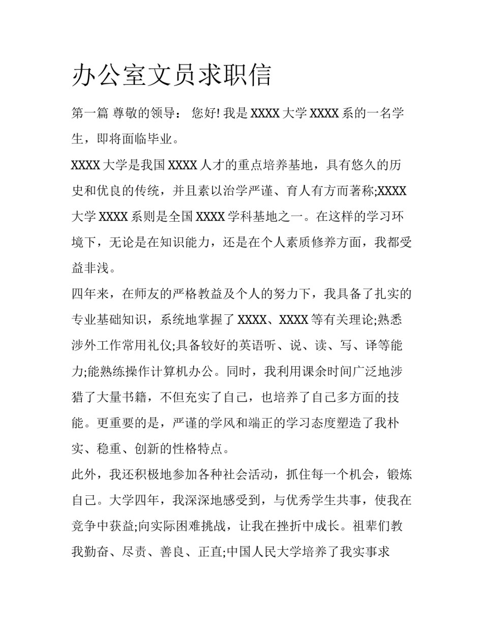办公室文员求职信_第1页