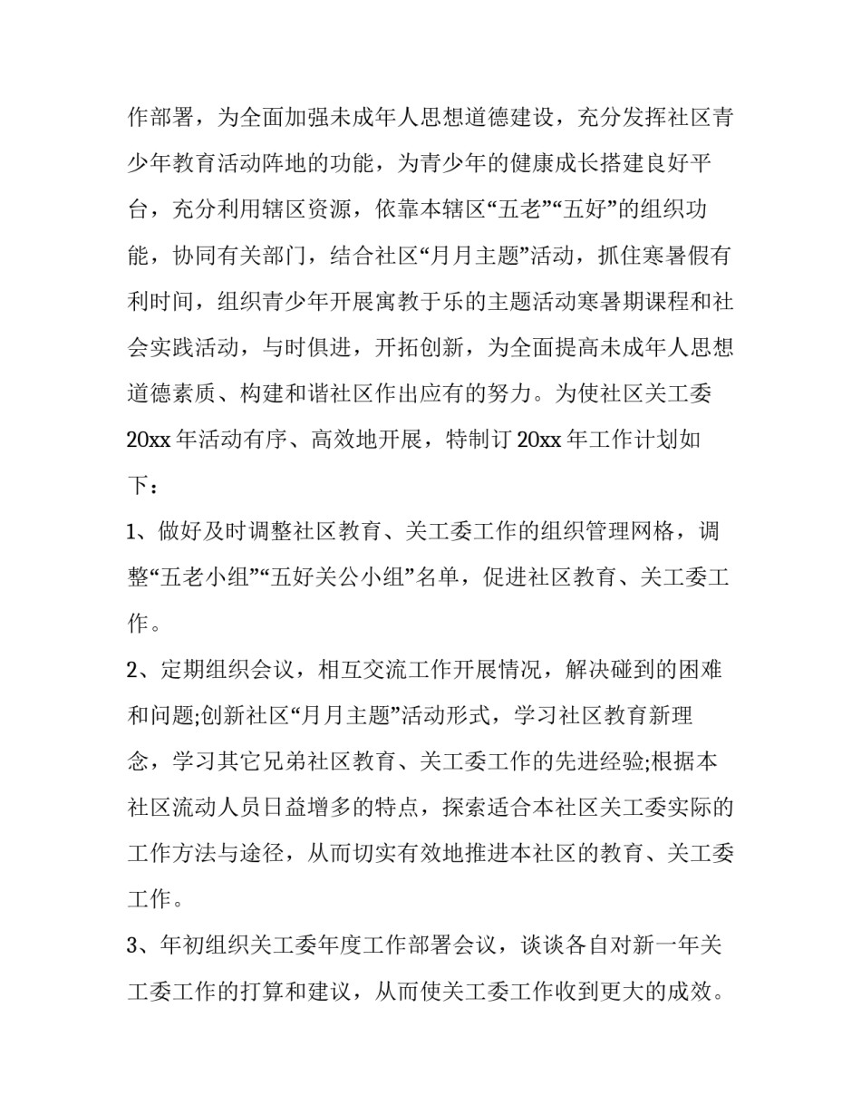 最新社区关工委工作计划和目标(八篇)_第2页