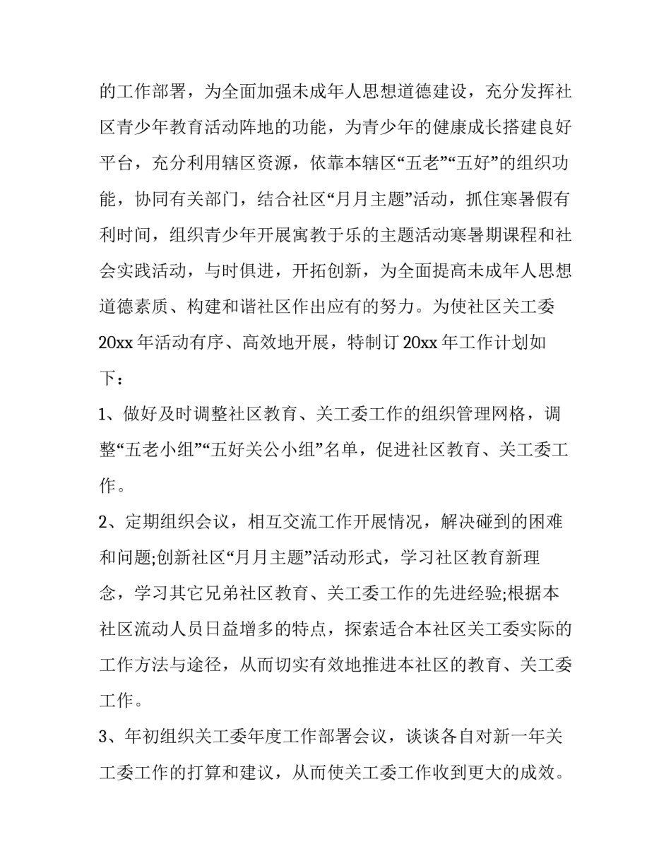 最新社区关工委工作计划和目标(八篇)_第3页
