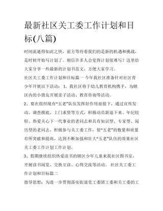 最新社区关工委工作计划和目标(八篇)