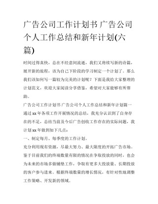 广告公司工作计划书 广告公司个人工作总结和新年计划(六篇)