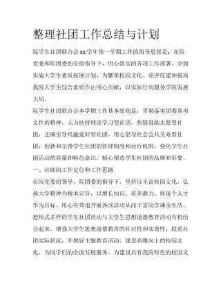 整理社团工作总结与计划