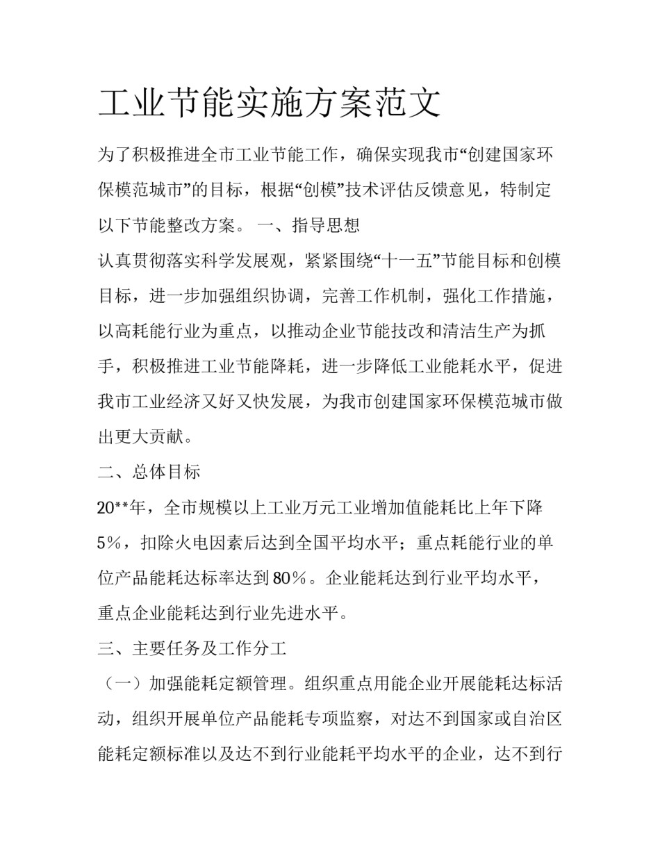 工业节能实施方案范文_第1页