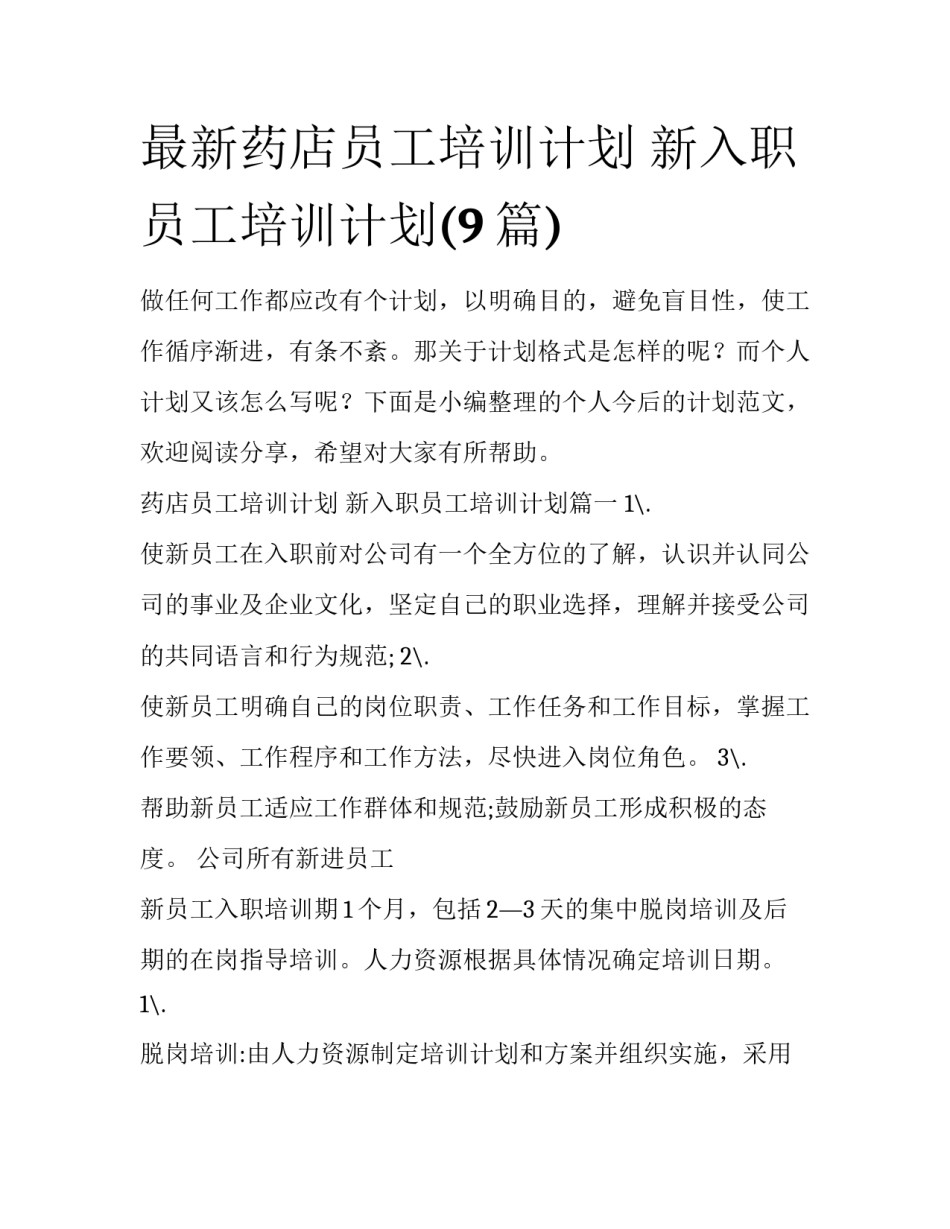 最新药店员工培训计划 新入职员工培训计划(9篇)_第1页