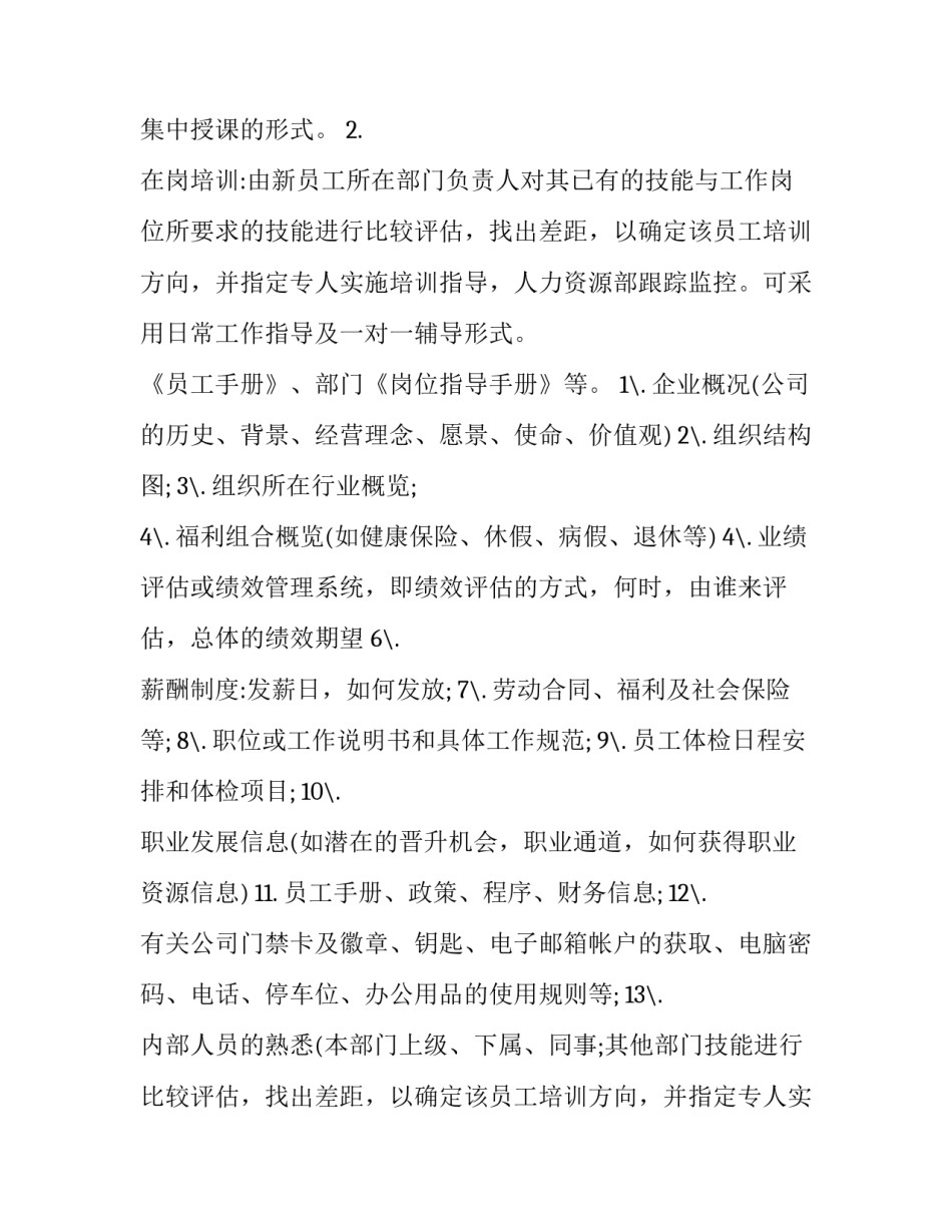 最新药店员工培训计划 新入职员工培训计划(9篇)_第2页