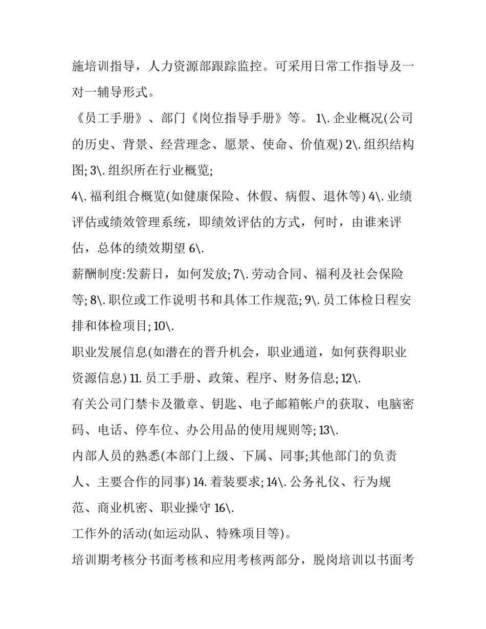 最新药店员工培训计划 新入职员工培训计划(9篇)_第3页