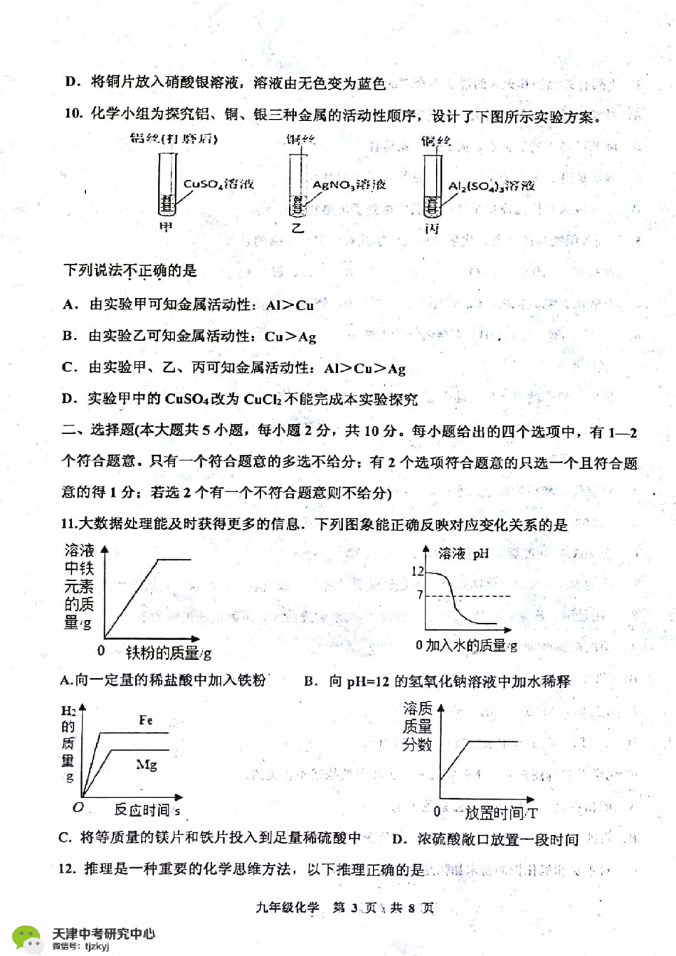 红桥区2017-2018上学期期末初三化学试题及答案.pdf_第3页