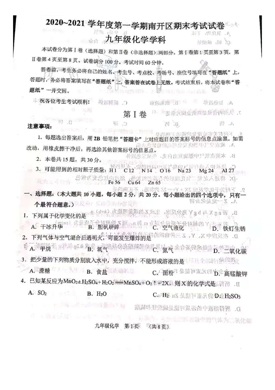2021年南开区初三期末考试化学试卷.pdf_第1页