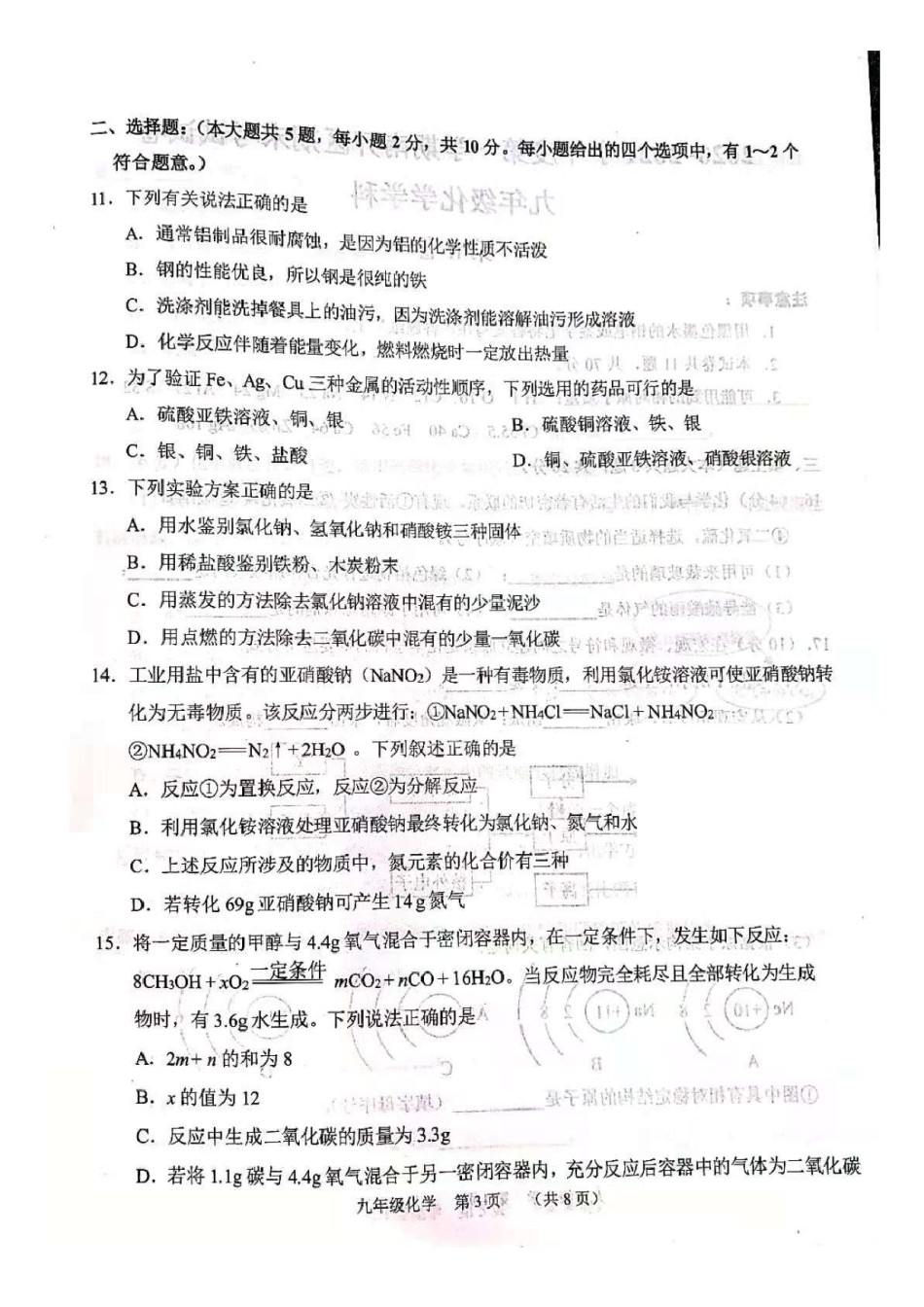 2021年南开区初三期末考试化学试卷.pdf_第3页