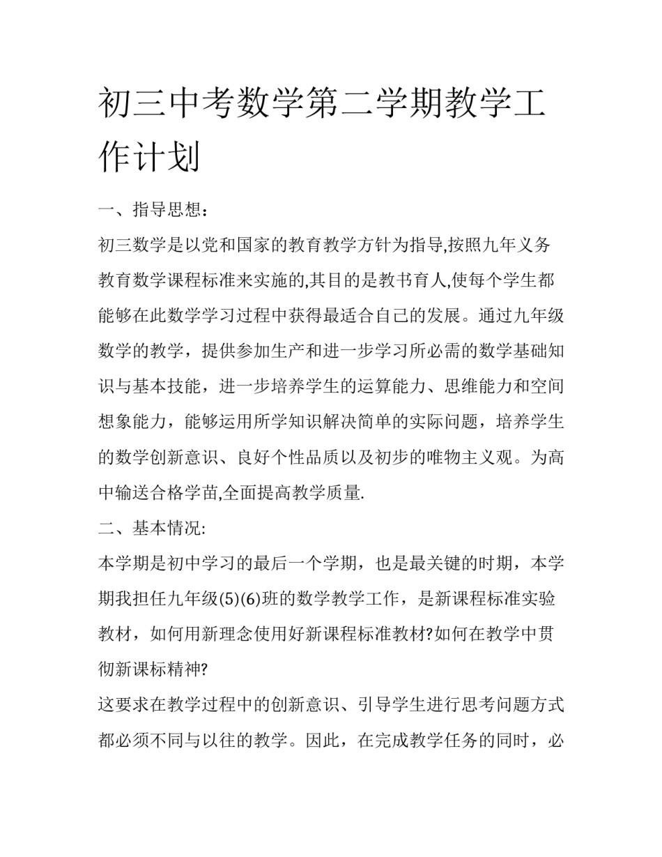 初三中考数学第二学期教学工作计划_第1页
