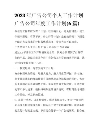 2023年广告公司个人工作计划 广告公司年度工作计划(6篇)