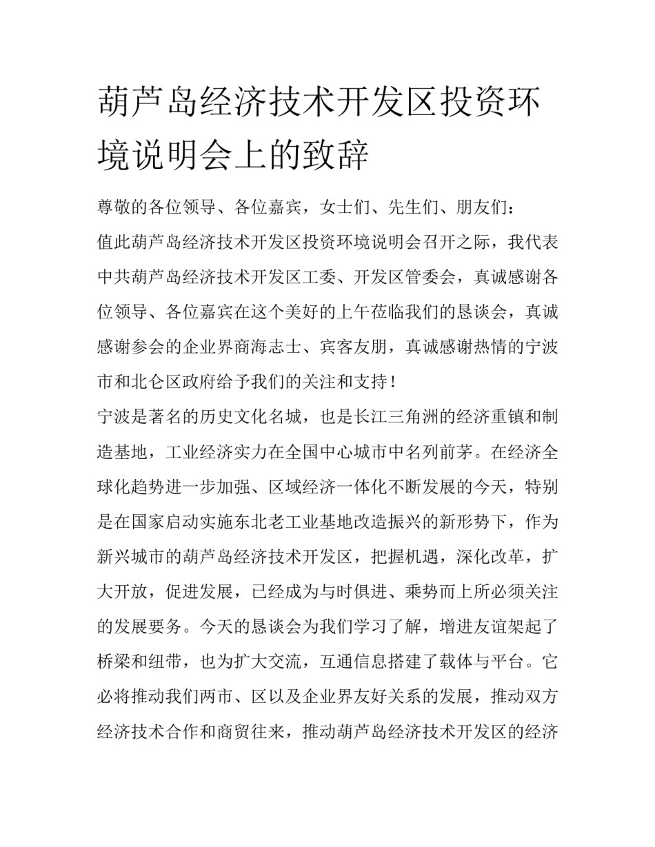 葫芦岛经济技术开发区投资环境说明会上的致辞_第1页