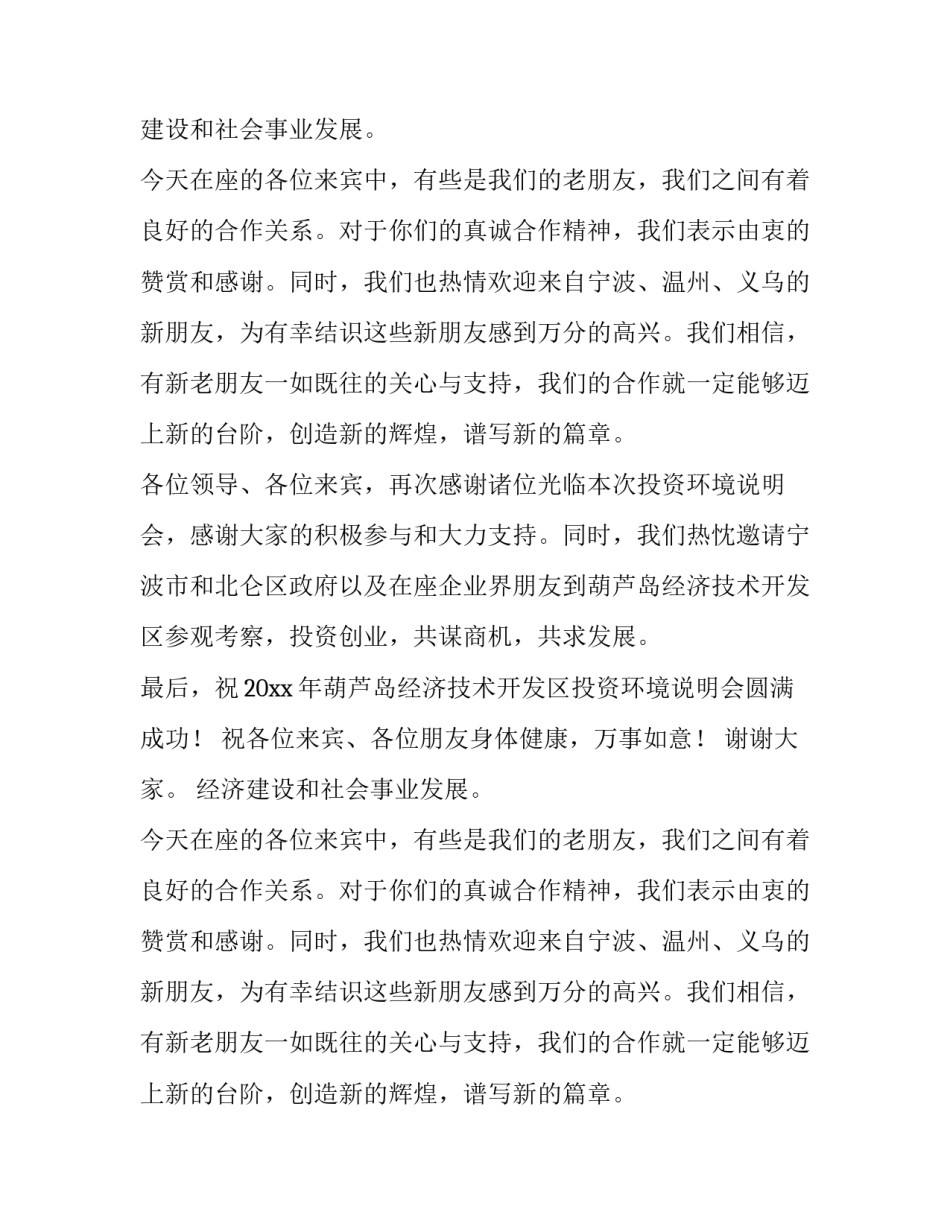 葫芦岛经济技术开发区投资环境说明会上的致辞_第2页