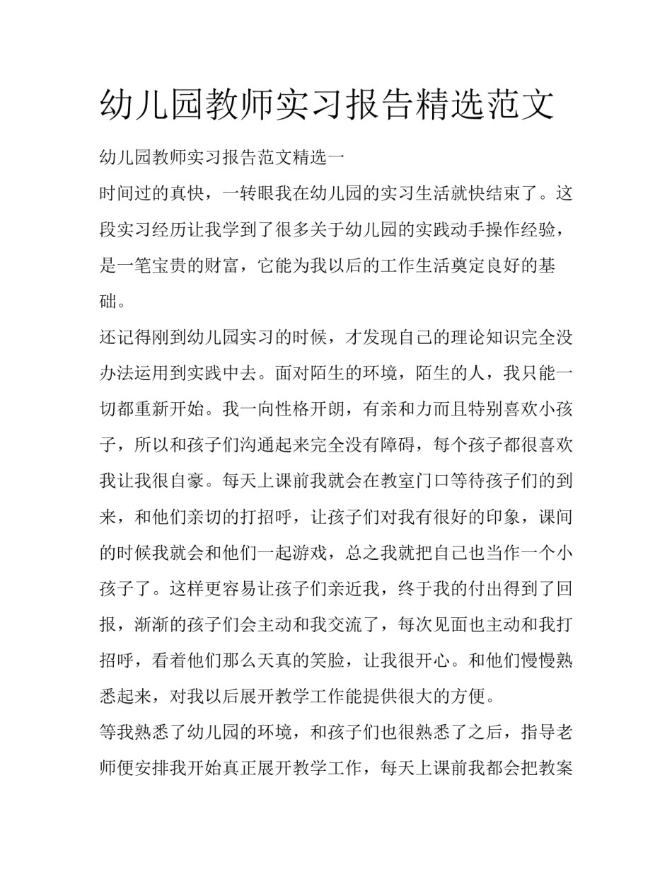 幼儿园教师实习报告精选范文_第1页