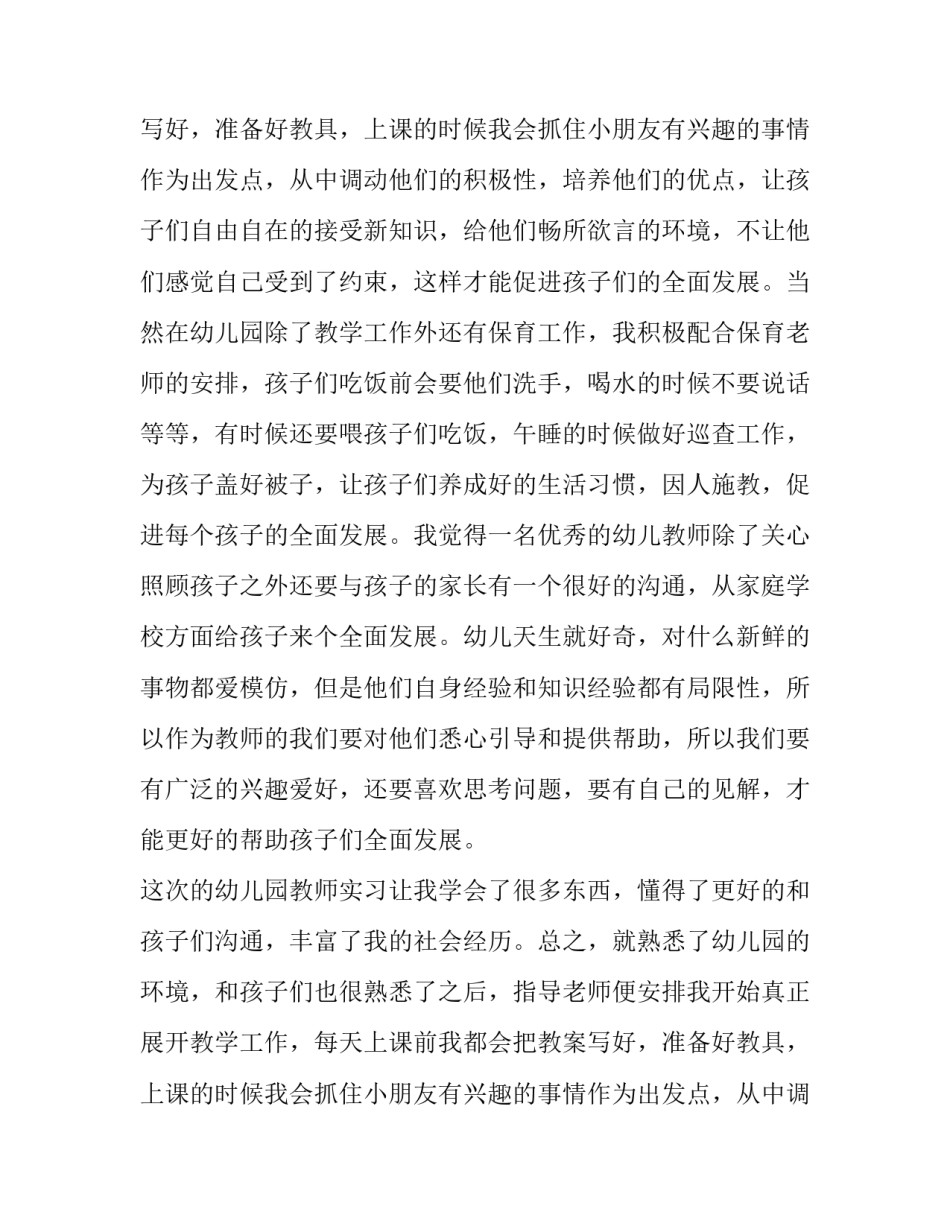 幼儿园教师实习报告精选范文_第2页